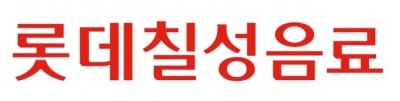 롯데칠성음료, 1분기 영업익 597억…전년比 84.9%↑[주목 e공시]