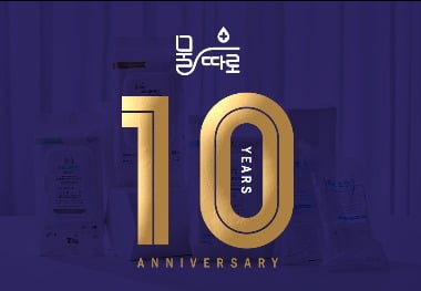 우수메디컬, '물따로 출시 10주년' 축하 사진 콘테스트 개최