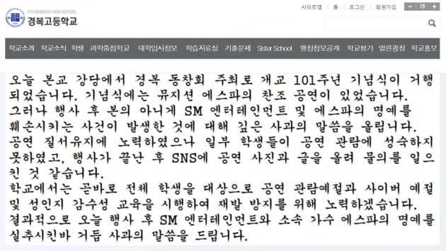 경복고 측이 홈페이지에 게재한 사과문. /사진=경복고 홈페이지