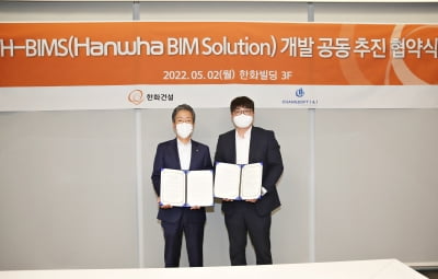 한화건설, 'H-BIMS' 공동 개발 업무협약