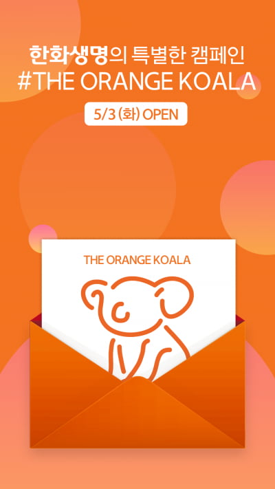 한화생명, '오렌지 코알라' 디지털 캠페인 실시