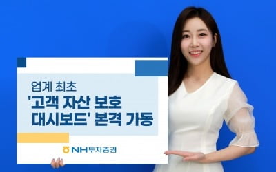 NH투자증권, 고객자산보호 대시보드 본격 가동