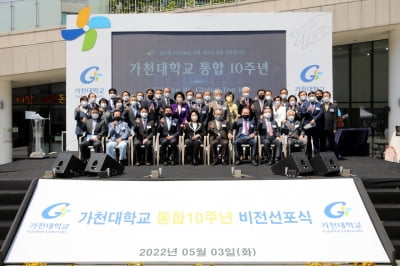 가천대학교, 통합 10주년 비전선포식 개최, '5년내 국내 10대 대학, 10년내 글로벌 100대 대학 도약'