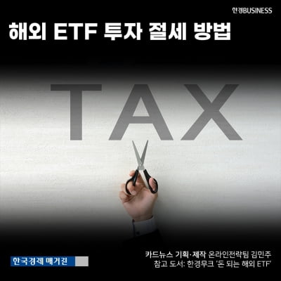 [영상뉴스] 해외 ETF 투자 절세 방법