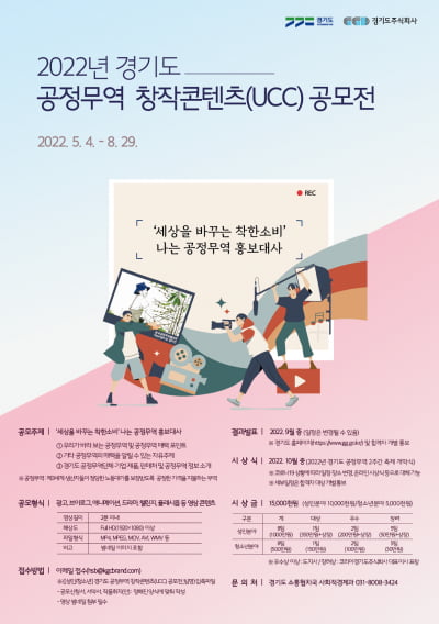 경기도, 오는 8월 29일까지 '공정무역 창작콘텐츠 공모전' 개최