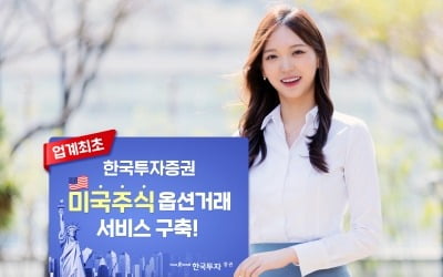 한국투자증권, 미국주식 옵션 거래 시스템 구축