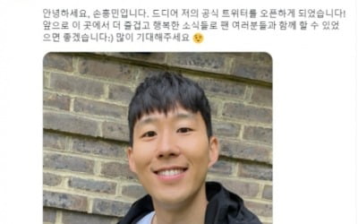 손흥민 트위터 계정 개설…6시간 만에 팔로워 16만 돌파