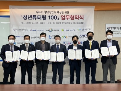 경기지방중소벤처기업청, '청년튜터링 100' 업무협약식 개최