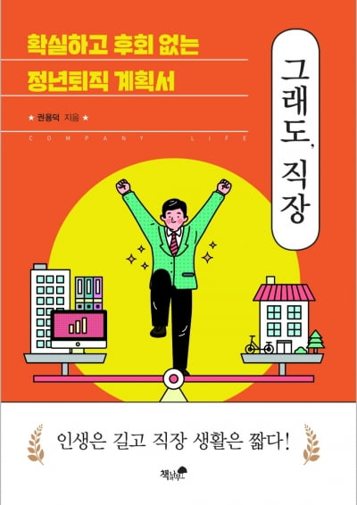 [이주의 책] 누구나 실천할 수 있는 ‘직장 내 생존법’