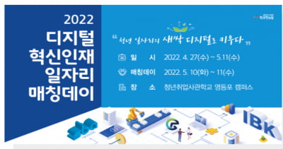 청년취업사관학교, 2022년 디지털 혁신인재 일자리 매칭데이 개최