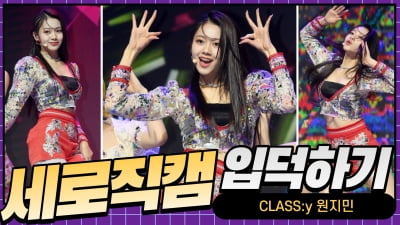 HK직캠｜클라씨(CLASS:y) 원지민, '피지컬 천재의 아름다운 춤선'
