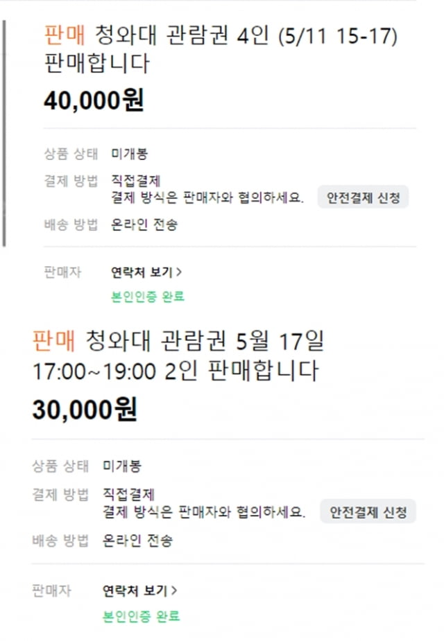 중고 거래 사이트에 올라온 청와대 관람권. / 사진=중고나라