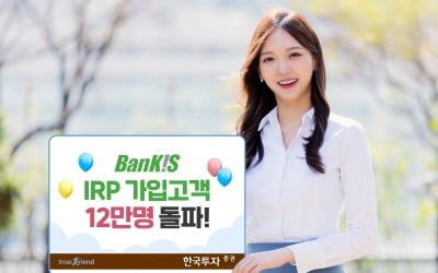 한국투자증권, 뱅키스 IRP 가입 고객 12만명 돌파