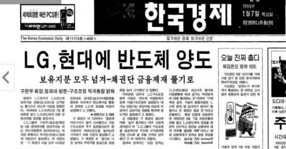 The front page of January 7, 1999, Hankyung, which reported on LG and Hyundai's semiconductor big deal.  Hankyung DB