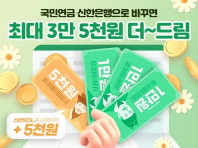 신한은행, 국민연금 수급계좌 변경하면 최대 3만5000원 제공