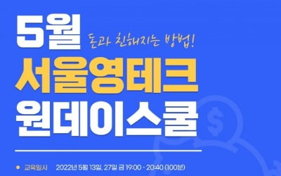 서울시, 청년 재무설계 프로그램 '영테크 원데이스쿨' 개시