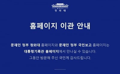 靑 홈페이지도 문 닫았다…文 정부 도입한 '국민청원' 종료