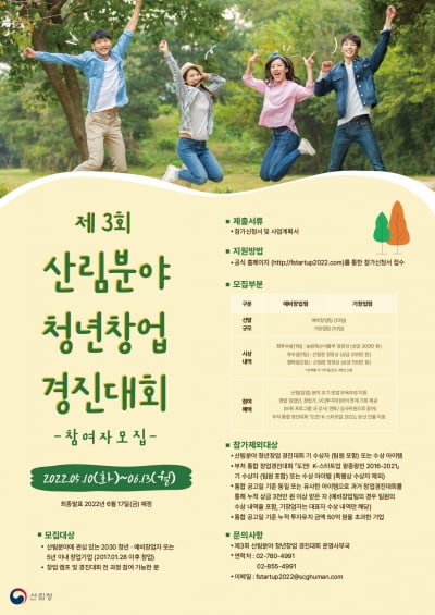 산림청, 청년창업경진대회 개최