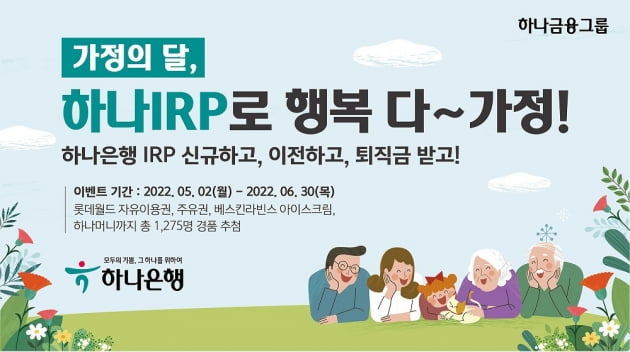 하나은행, '하나 IRP로 행복 다~가정! 이벤트' 실시