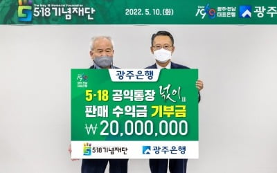 광주은행, 5·18 공익통장 '넋이' 판매 수익금 2000만원 기부