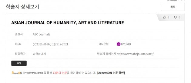 한 후보자 딸이 논문 게재한 'Asian Journal of Humanity, Art and Literature'는 약탈적 학술지로 의심된다며 건전학술활동지원시스템에서 '주의' 등급을 받았다.