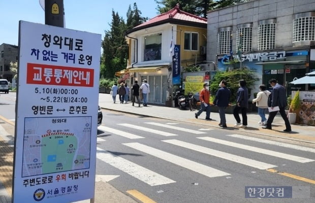 서울 종로구 삼청동 거리에 청와대로 교통통제 안내문이 설치되어 있다. 사진=오세성 한경닷컴 기자