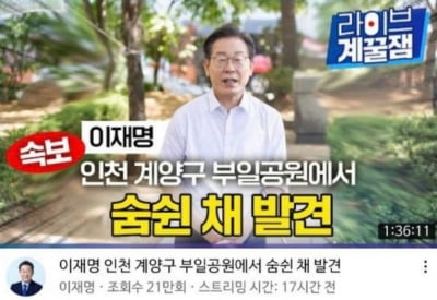 이준석 "영상에 '숨쉰 채 발견'? 이재명이 하면 안 되는 얘기"