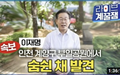 '이재명 숨쉰 채 발견' 동영상에…이준석 "자제합시다"