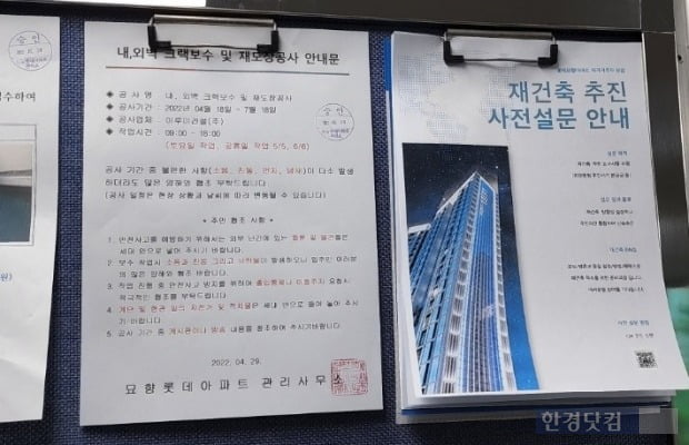 Uma pesquisa preliminar para promover a reconstrução publicada em Lotte Myohyang, Sanbon-dong, Jeonpo-si.  Foto = Oh Se Seung, repórter do Hankyung.com
