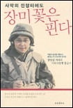 강인선 대변인이 이라크전쟁 종군기자 경험을 담아 2003년 발간한 책 '사막의 전쟁터에도 장미꽃은 핀다'