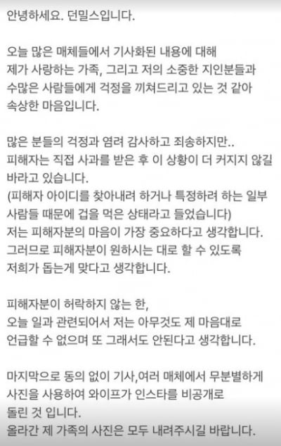 던밀스 "몰카 피해자, 겁 먹은 상태…아내 사진 내려달라"