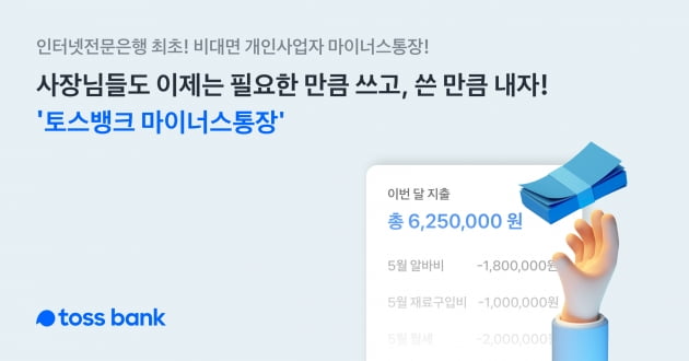 "자영업자도 마통 5000만원까지"…토스뱅크, 업계 최초 '사장님 마이너스통장' 출시