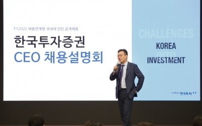 한국투자증권, CEO와 함께하는 채용설명회 개최