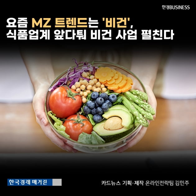 [영상뉴스] 요즘 MZ 트렌드는 '비건', 식품업계 앞다퉈 비건 사업 펼친다
