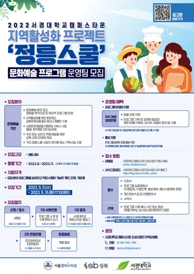 서경대 캠퍼스타운 조성 사업단, 지역활성화 프로젝트 '정릉스쿨' 문화예술 프로그램 운영팀 모집