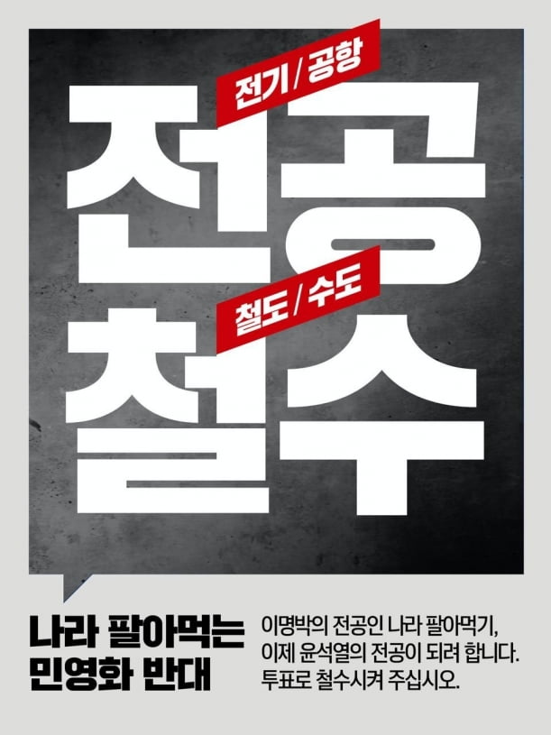 더불어민주당 서울시당의 민영화 반대 포스터
