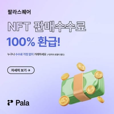 NFT 마켓 '팔라스퀘어', 판매 수수료 전액 환급 이벤트 진행