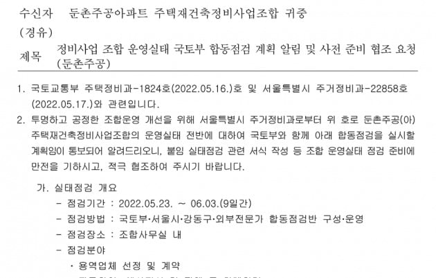 강동구청이 둔촌주공 재건축 조합에 발송한 합동 실태조사 공문. 사진=강동구청