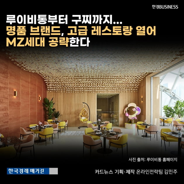 [카드뉴스] 루이비통부터 구찌까지... 명품 브랜드, 고급 레스토랑 열어 MZ세대 공략한다