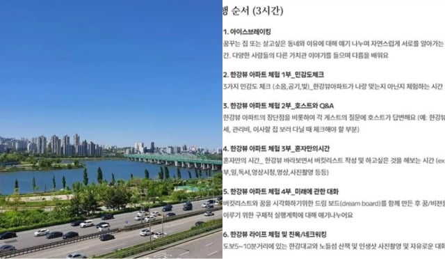 한강뷰 아파트 체험 모집 글. / 사진=온라인 커뮤니티