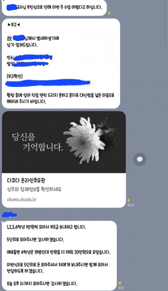 학과 단체 대화방에서 교수 부친상 부조금을 걷는 모습. / 사진=온라인 커뮤니티