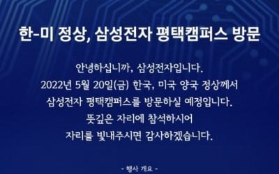 삼성 평택공장 '프라이빗 초대장' 보니…드레스코드는 '타이정장' [정지은의 산업노트]