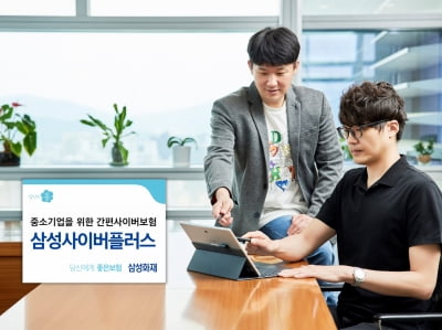 "중소기업용 사이버보험" 삼성화재, '삼성사이버플러스' 출시