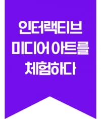 [주니어 생글 기자가 간다] 토끼를 따라 이상한 나라로 떠나볼까? -매직 플로우-