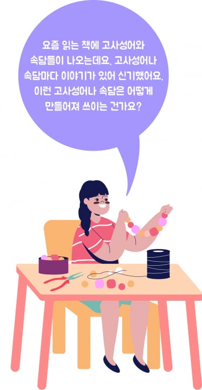 [궁금해요!] 고사성어나 속담은 어떻게 만들어졌을까요?