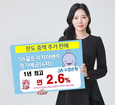 최고 연 2.6% 금리 적용…수협은행, Sh골든리치이벤트정기예금 추가 판매