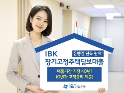 기업은행, 'IBK장기고정주택담보대출' 판매…10년간 고정금리 제공