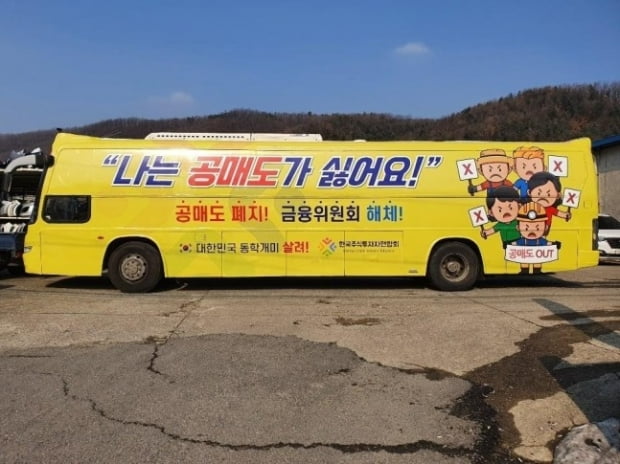 한국주식투자자연합회(한투연)가 지난해 운행한 '공매도 반대' 홍보 버스. 한경DB