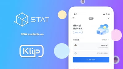 스탯(STAT) 토큰·NFT, 디지털자산 지갑 '클립' 리스팅