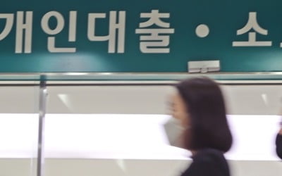 "여보, 빚부터 줄이자"…가계 대출, 사상 처음 감소했다 [조미현의 외환·금융 워치]